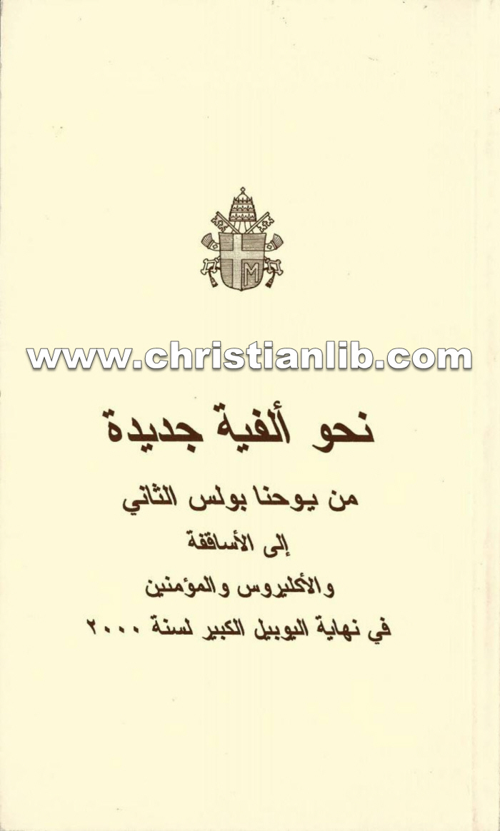 كتاب نحو ألفية جديدة - يوحنا بولس الثاني بابا روما 1 كتاب نحو ألفية جديدة - يوحنا بولس الثاني بابا روما