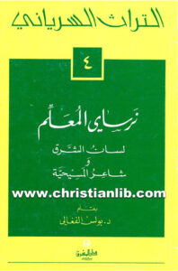 كتاب نرساي المعلم لسان الشرق وشاعر المسيحية - بولس الفغالي (التراث السرياني 04)