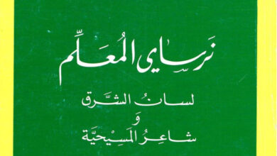 كتاب نرساي المعلم لسان الشرق وشاعر المسيحية - بولس الفغالي (التراث السرياني 04)