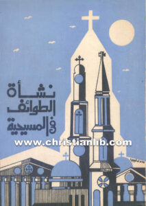 كتاب نشأة الطوائف في المسيحية - المطران اسحق مسعد