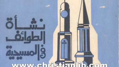 كتاب نشأة الطوائف في المسيحية - المطران اسحق مسعد