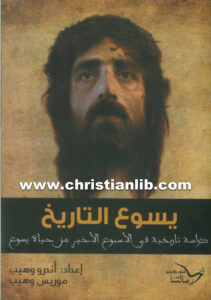 كتاب يسوع التاريخ - دراسة تاريخية في الأسبوع الأخير من حياة يسوع - أندرو وهيب وموريس وهيب