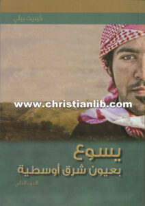 كتاب يسوع بعيون شرق أوسطية ج2 - كينيث أ. بيلي