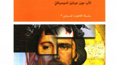 كتاب يسوع قبل المسيحية - البرت نولان الدومينيكاني (اللاهوت المسيحي 3)