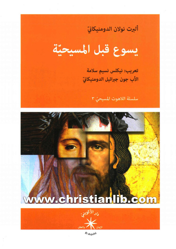 كتاب يسوع قبل المسيحية - البرت نولان الدومينيكاني (اللاهوت المسيحي 3) 1 كتاب يسوع قبل المسيحية - البرت نولان الدومينيكاني (اللاهوت المسيحي 3)