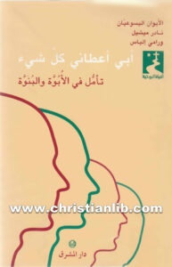 كتاب أبي أعطاني كل شيء - تأمل في الأبوة والبنوة - نادر ميشيل اليسوعي