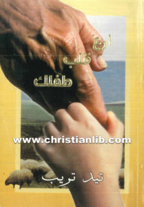 كتاب ارع قلب طفلك - تيد تريب
