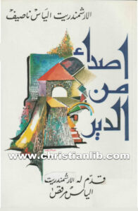 كتاب أصداء من الدير - الارشمندريت الياس ناصيف