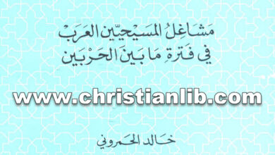 كتاب مشاغل المسيحيين العرب في فترة ما بين الحربين - خالد الحمروني - (التراث العربي المسيحي 24)