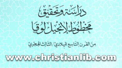 كتاب دراسة وتحقيق مخطوط لأنجيل لوقا من القرن التاسع الميلادي - (التراث العربي المسيحي 26)