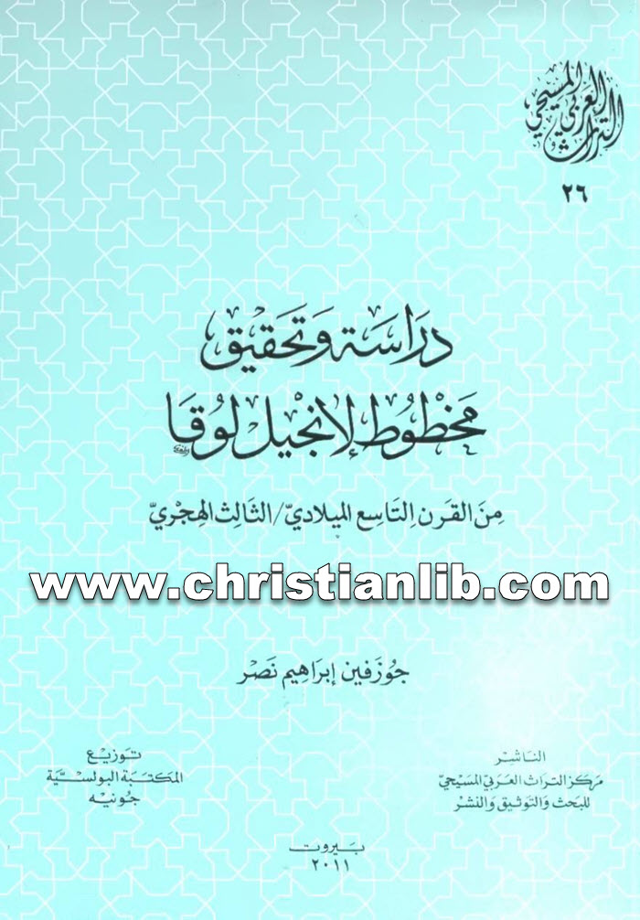 كتاب دراسة وتحقيق مخطوط لأنجيل لوقا من القرن التاسع الميلادي - (التراث العربي المسيحي 26) 1 كتاب دراسة وتحقيق مخطوط لأنجيل لوقا من القرن التاسع الميلادي - (التراث العربي المسيحي 26)