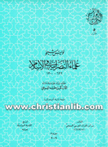 كتاب علماء النصرانية في الاسلام 622 - 1300 - لويس شيخو اليسوعي (التراث العربي المسيحي 5)