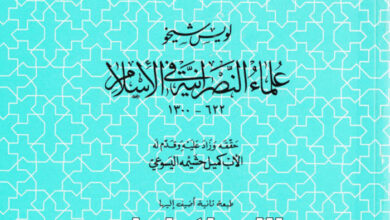 كتاب علماء النصرانية في الاسلام 622 - 1300 - لويس شيخو اليسوعي (التراث العربي المسيحي 5)
