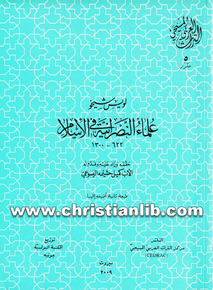 كتاب علماء النصرانية في الاسلام 622 - 1300 - لويس شيخو اليسوعي (التراث العربي المسيحي 5) 1 كتاب علماء النصرانية في الاسلام 622 - 1300 - لويس شيخو اليسوعي (التراث العربي المسيحي 5)