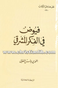 كتاب فيوض في الفكر المشرقي - الخوري بولس الفغالي (على هامش الكتاب 18)
