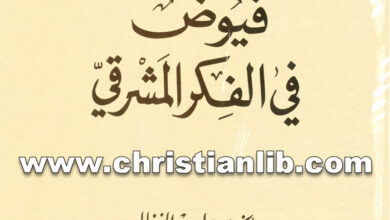 كتاب فيوض في الفكر المشرقي - الخوري بولس الفغالي (على هامش الكتاب 18)