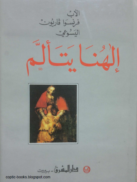 كتاب الهنا يتألم - الاب فرنسوا فاريون اليسوعي 1 كتاب الهنا يتألم - الاب فرنسوا فاريون اليسوعي