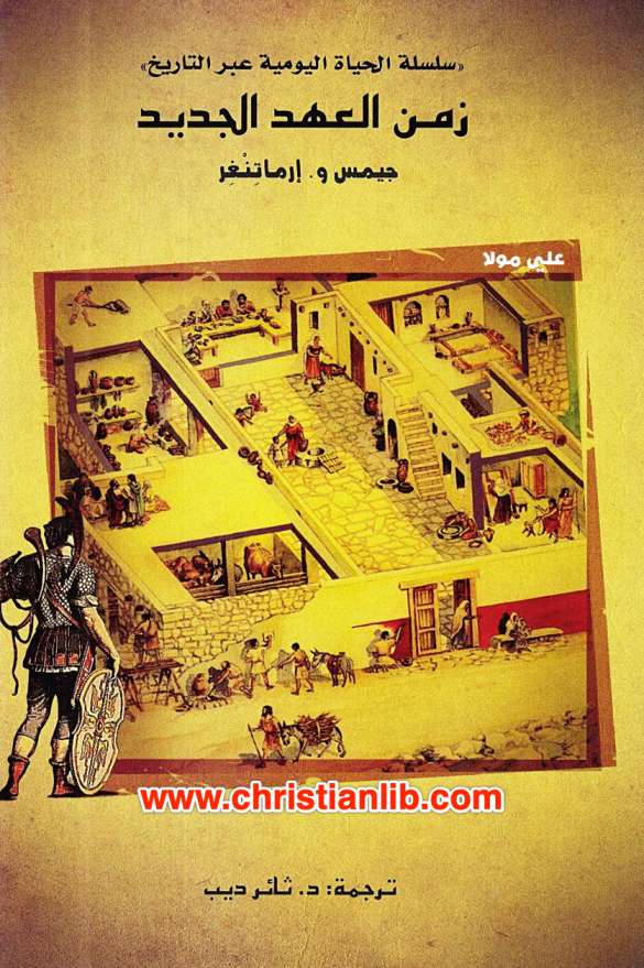 كتاب زمن العهد الجديد – جيمس و. إرماتنغر 1 كتاب زمن العهد الجديد – جيمس و. إرماتنغر