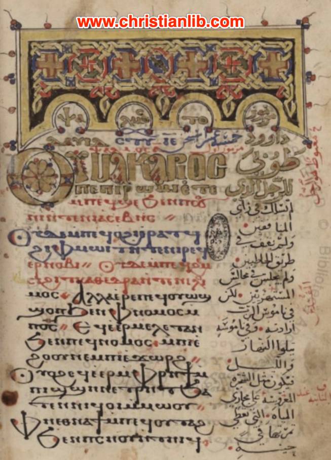 مخطوط المزامير عربي - قبطي - مخطوط فاتيكان-قبط- ٦ ( Vat.copt.6) - دير القديس انبا انطونيوس 1 مخطوط المزامير عربي - قبطي - مخطوط فاتيكان-قبط- ٦ ( Vat.copt.6) - دير القديس انبا انطونيوس