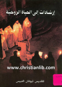 كتاب ارشادات الى الحياه الروحية - القديس ثيوفان الحبيس