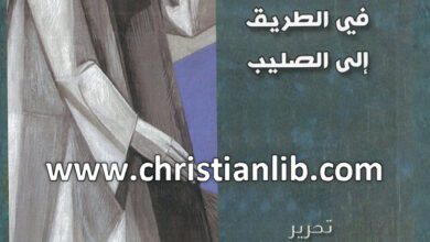 كتاب أربعون يوما مع آباء الكنيسة في الطريق إلى الصليب - سيندي كروسبيي