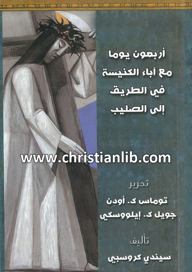 كتاب أربعون يوما مع آباء الكنيسة في الطريق إلى الصليب - سيندي كروسبيي 1 كتاب أربعون يوما مع آباء الكنيسة في الطريق إلى الصليب - سيندي كروسبيي
