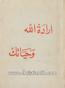 كتاب إرادة الله وحياتك - ت. ب. ماستر