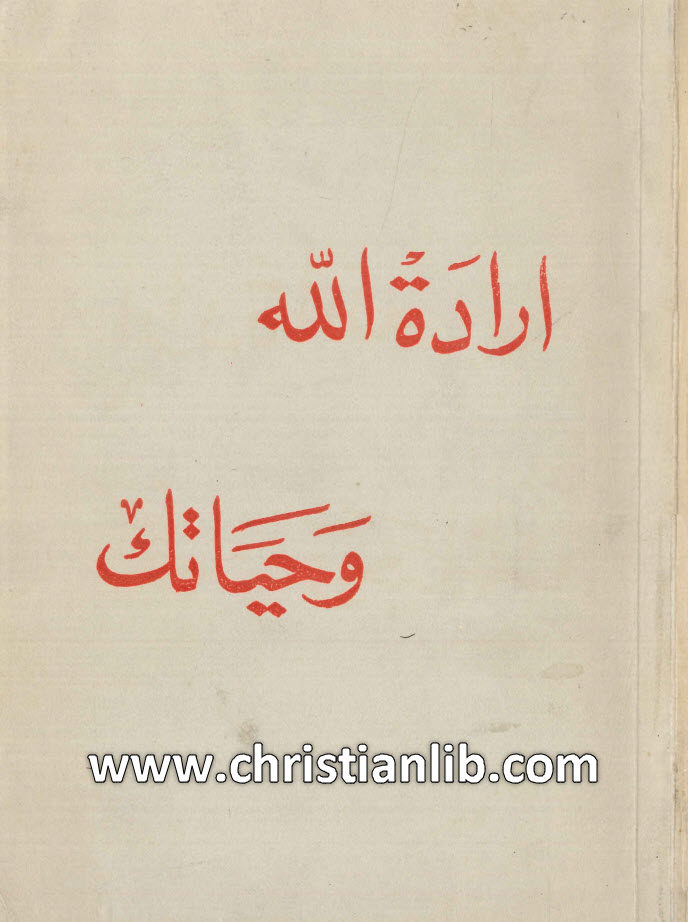 كتاب إرادة الله وحياتك - ت. ب. ماستر 1 كتاب إرادة الله وحياتك - ت. ب. ماستر
