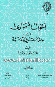 كتاب أحوال نصارى العراق في خلافة بني أمية ج3 - الأب سهيل قاشا (التراث العربي المسيحي 16)