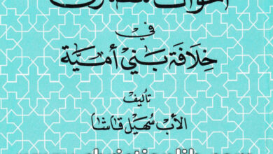 كتاب أحوال نصارى العراق في خلافة بني أمية ج3 - الأب سهيل قاشا (التراث العربي المسيحي 16)