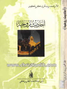 كتاب أحاديث روحية - افرام كرياكوس