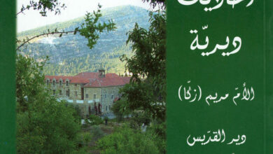 كتاب أحاديث ديرية ج3 - مريم زكا رئيسة دير القديس يوحنا المعمدان