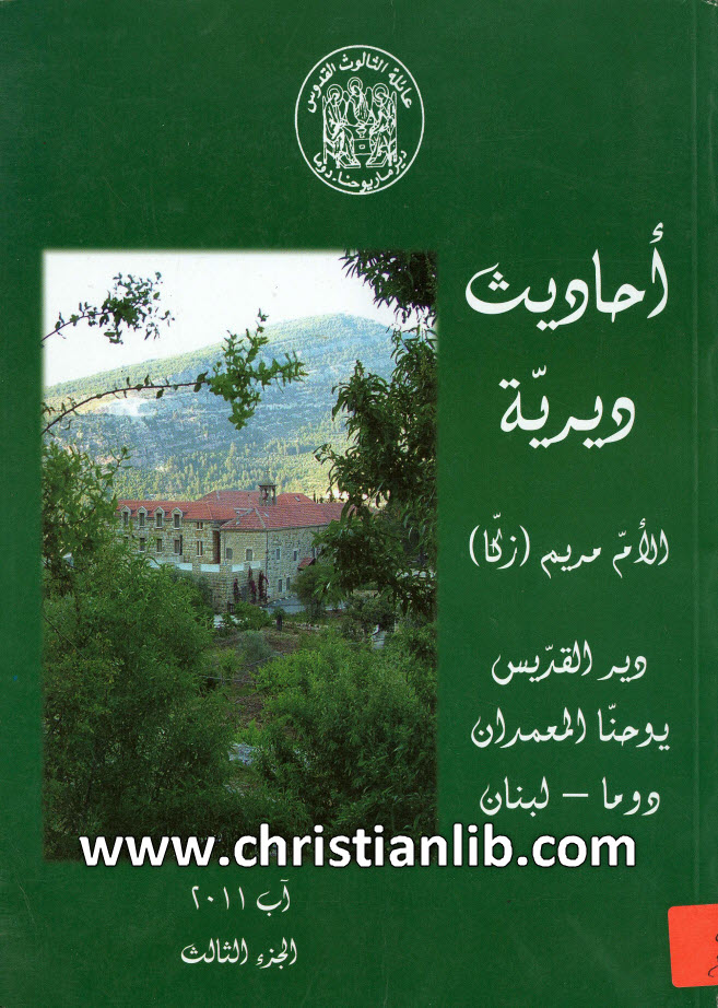 كتاب أحاديث ديرية ج3 - مريم زكا رئيسة دير القديس يوحنا المعمدان 1 كتاب أحاديث ديرية ج3 - مريم زكا رئيسة دير القديس يوحنا المعمدان