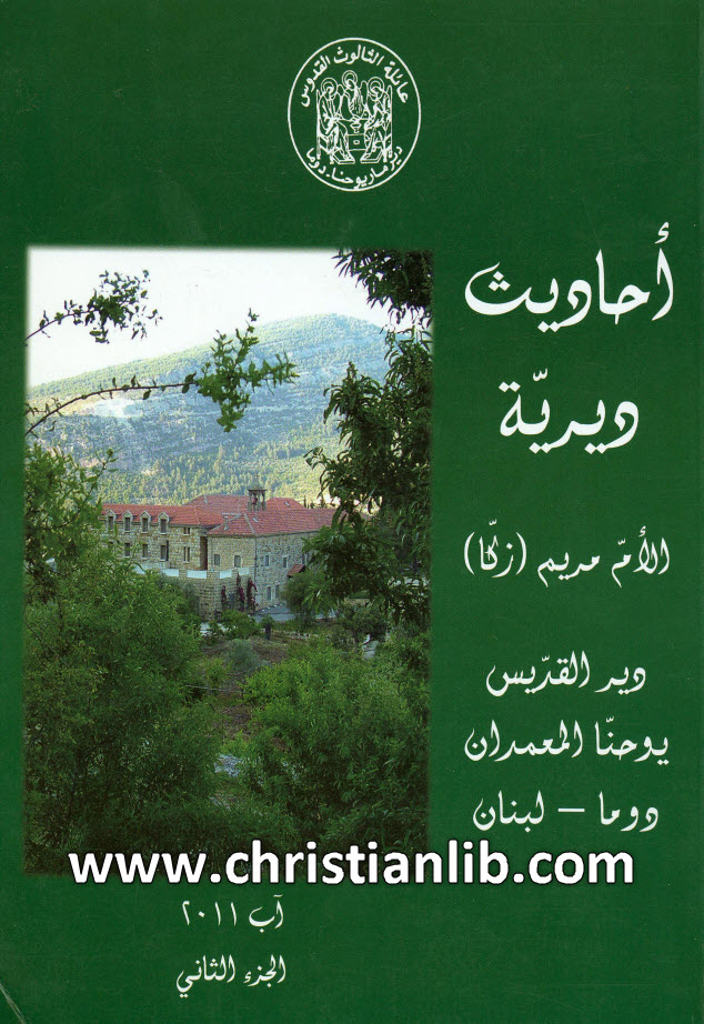 كتاب أحاديث ديرية ج2 - مريم زكا رئيسة دير القديس يوحنا المعمدان 1 كتاب أحاديث ديرية ج2 - مريم زكا رئيسة دير القديس يوحنا المعمدان