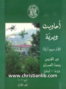 كتاب أحاديث ديرية ج1 - مريم زكا رئيسة دير القديس يوحنا المعمدان