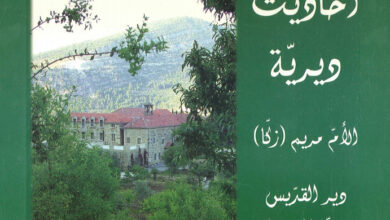 كتاب أحاديث ديرية ج1 - مريم زكا رئيسة دير القديس يوحنا المعمدان