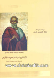 كتاب أثيناغوراس الفيلسوف الأثيني (الأعمال المعروفة الكاملة) - القديس أثيناغوراس المدافع