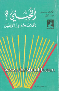 كتاب أتحبني؟ تأملات من وحي الإنجيل - نادر ميشيل اليسوعي