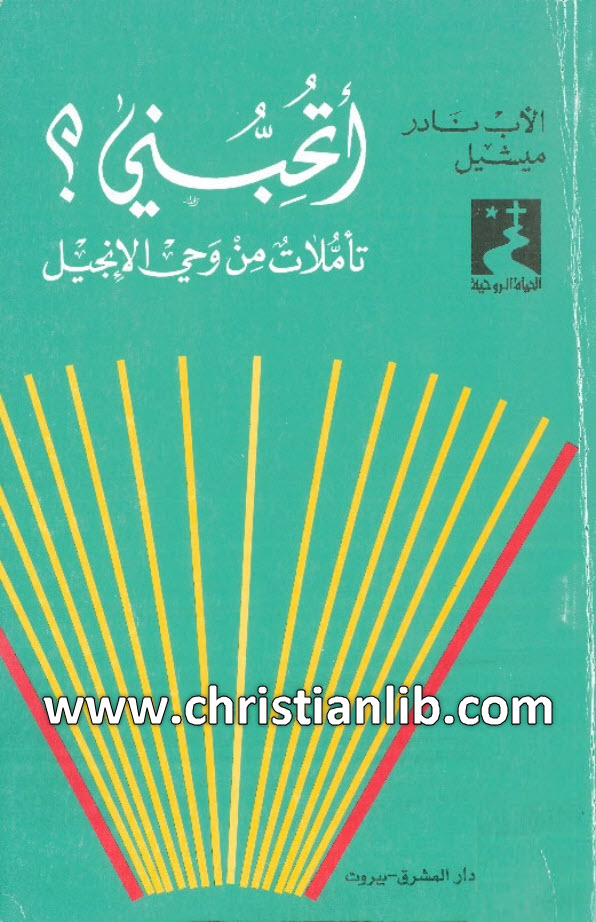 كتاب أتحبني؟ تأملات من وحي الإنجيل - نادر ميشيل اليسوعي 1 كتاب أتحبني؟ تأملات من وحي الإنجيل - نادر ميشيل اليسوعي
