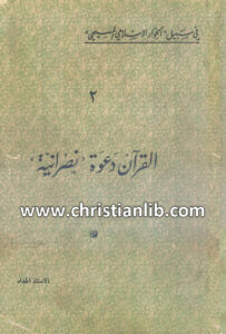كتاب القرآن دعوة نصرانية - يوسف درة الحداد