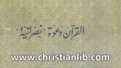 كتاب القرآن دعوة نصرانية - يوسف درة الحداد