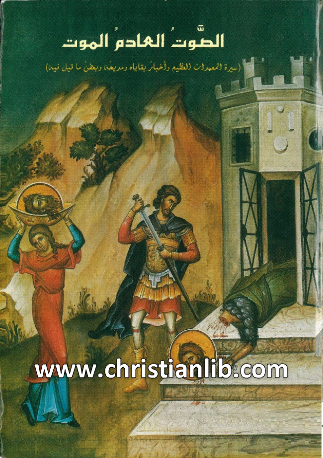 كتاب الصوت العادم الموت، سيرة المعمدان العظيم وأخبار بقاياه ومديحه وبعض ما قيل فيه -يوحنا القارئ 1 كتاب الصوت العادم الموت، سيرة المعمدان العظيم وأخبار بقاياه ومديحه وبعض ما قيل فيه -يوحنا القارئ