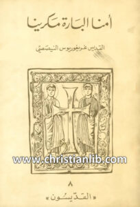 كتاب أمنا البارة مكرينا - القديس غريغوريوس النيصصي - الارشمندريت يوحنا يازجي
