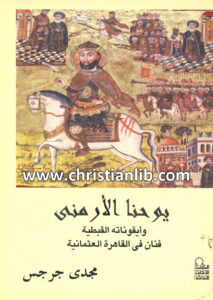 كتاب يوحنا الأرمني وأيقوناته القبطية فنان في القاهرة العثمانية - مجدي جرجس