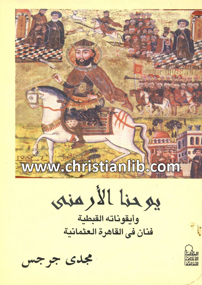 كتاب يوحنا الأرمني وأيقوناته القبطية فنان في القاهرة العثمانية - مجدي جرجس 1 كتاب يوحنا الأرمني وأيقوناته القبطية فنان في القاهرة العثمانية - مجدي جرجس