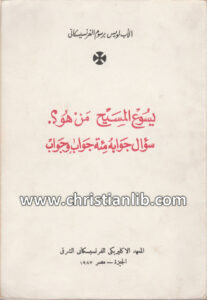 كتاب يسوع المسيح من هو؟ سؤال جوابه مئة جواب وجواب - لويس برسوم اليسوعي الفرنسيسكان