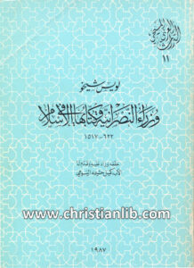 كتاب وزراء النصرانية وكتابها في الإسلام 622- 1517 - لويس شيخو (التراث العربي المسيحي 11)
