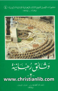 كتاب وثائق رهبانية ج2 - الأب يوحنا تابت
