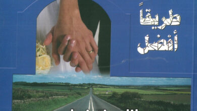 كتاب وأريكم طريقًا أفضل، التعامل الصحيح والإرتباط المريح بين الجنسين - نبيل بشارة مرقص