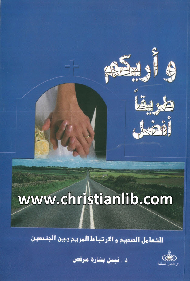 كتاب وأريكم طريقًا أفضل، التعامل الصحيح والإرتباط المريح بين الجنسين - نبيل بشارة مرقص 1 كتاب وأريكم طريقًا أفضل، التعامل الصحيح والإرتباط المريح بين الجنسين - نبيل بشارة مرقص